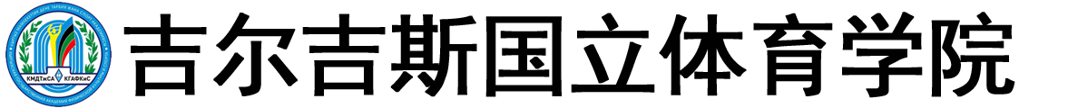 吉尔吉斯斯坦国立体育学院logo